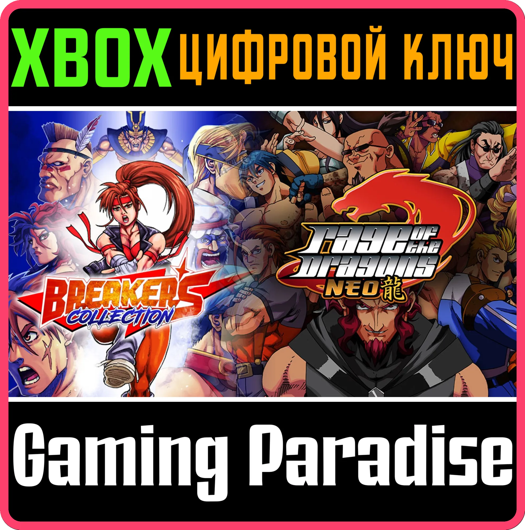 BREAKERS COLLECTION + RAGE OF THE DRAGONS NEO XBOX КЛЮЧ