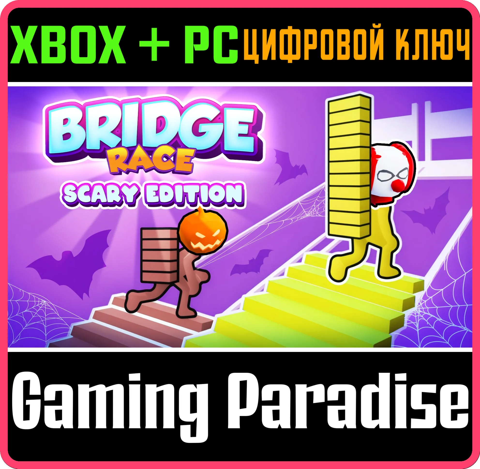 BRIDGE RACE: SCARY EDITION XBOX + PC (WIN) КЛЮЧ/КОД
