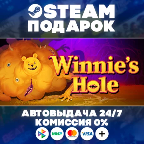 Winnie's Hole/МИР/АВТО