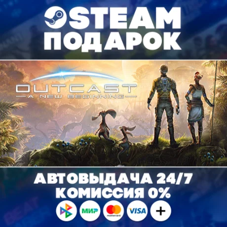 Outcast - A New Beginning/МИР/АВТО