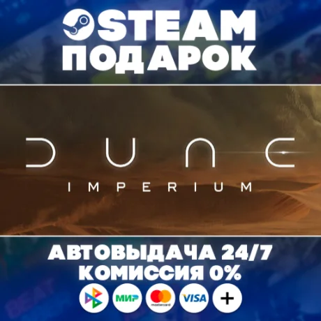 Dune: Imperium/МИР/АВТО
