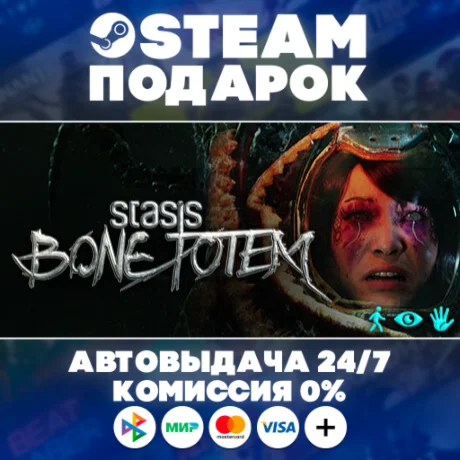 STASIS: BONE TOTEM/МИР/АВТО