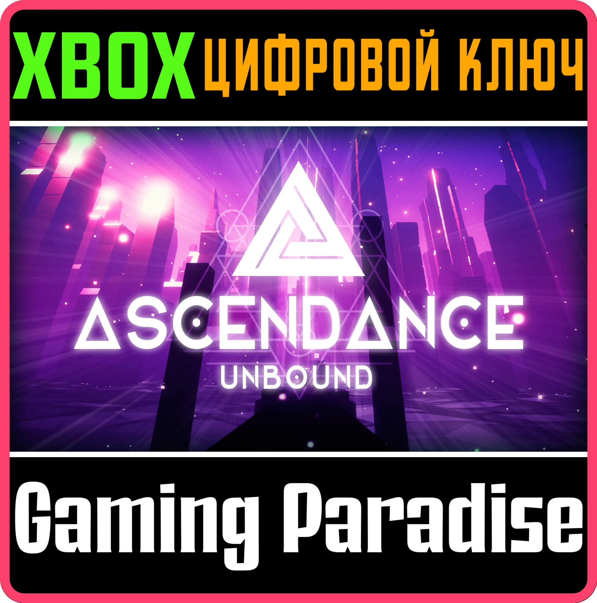 ASCENDANCE UNBOUND XBOX SERIES S|X КЛЮЧ/КОД