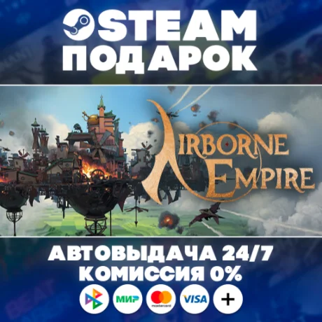 Airborne Empire/МИР/АВТО