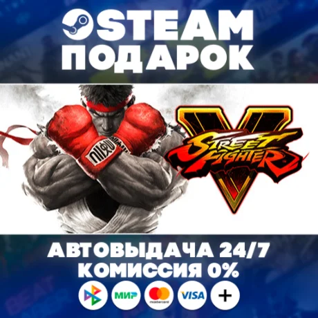 Street Fighter V - Champion Edition/МИР/АВТО