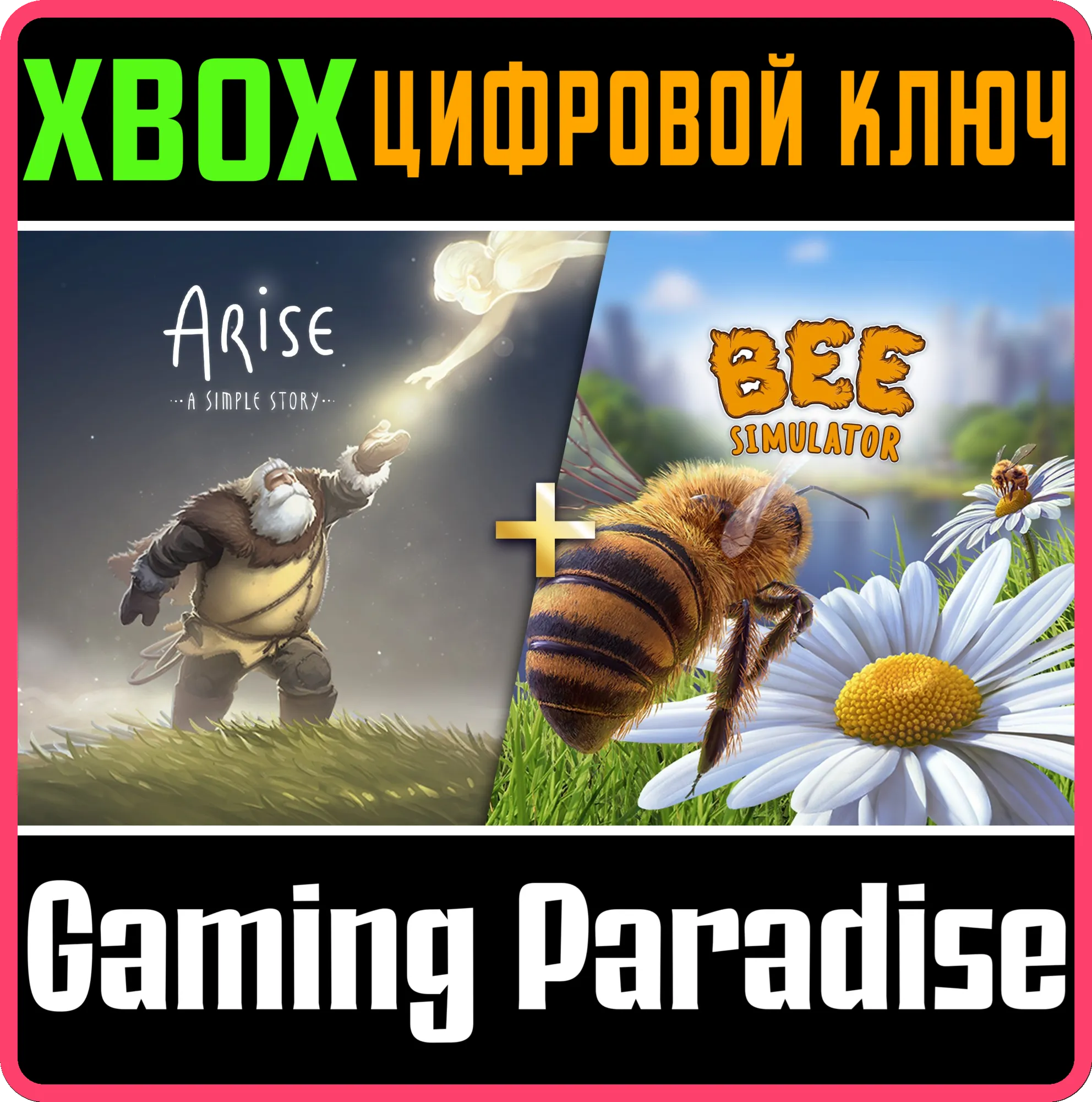 BEE SIMULATOR + ARISE: A SIMPLE STORY XBOX КЛЮЧ/КОД