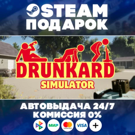 Drunkard Simulator/МИР/АВТО