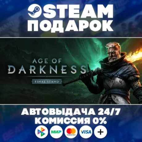 Age of Darkness: Final Stand/МИР/АВТО