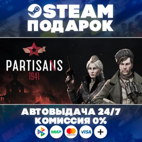 Partisans 1941/МИР/АВТО