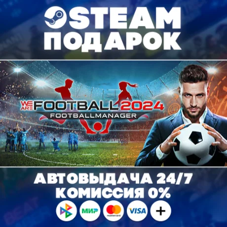 WE ARE FOOTBALL 2024/МИР/АВТО