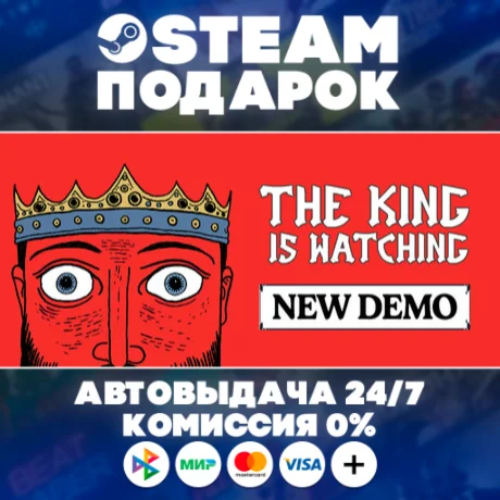 The King is Watching/МИР/АВТО