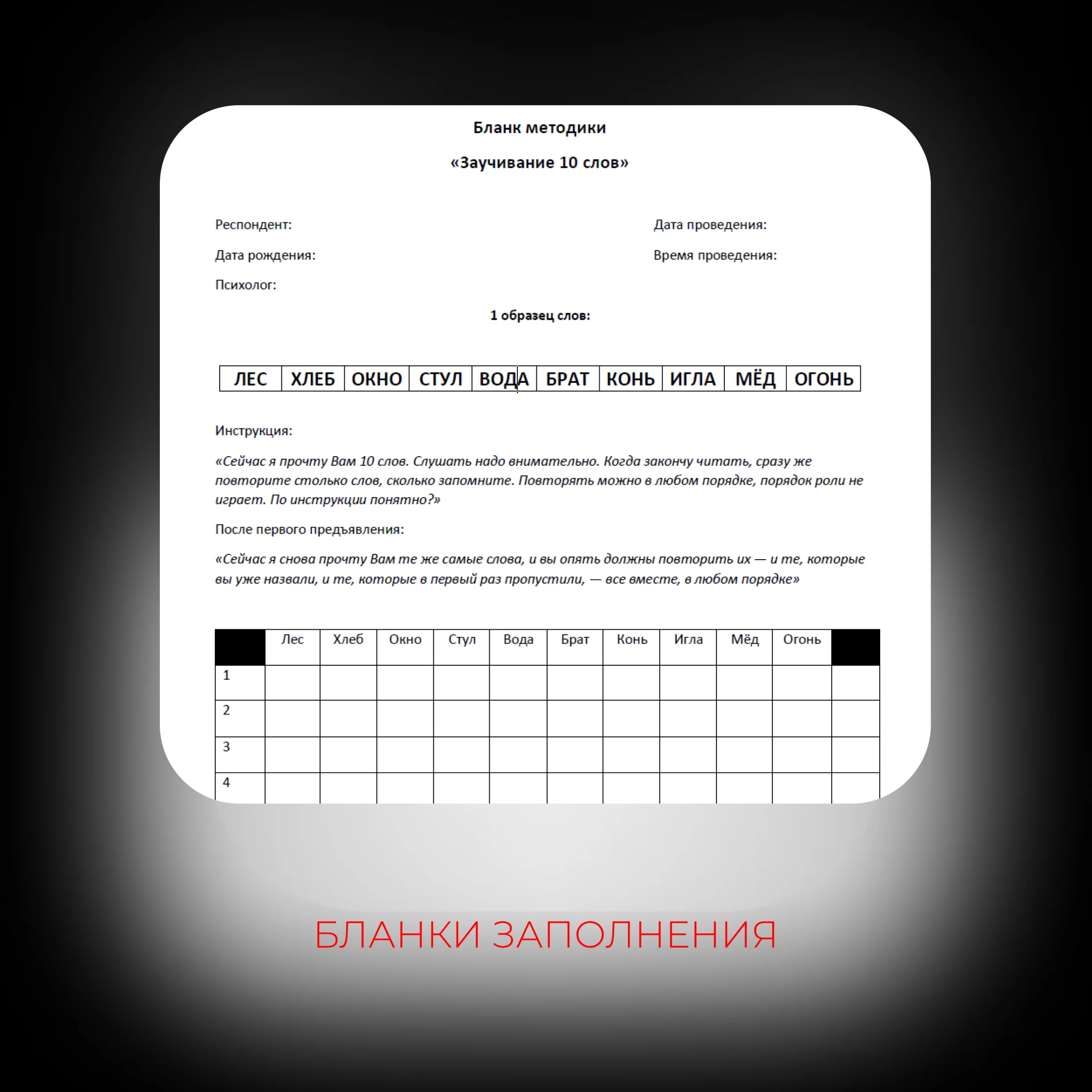 Memorizing 10 Words - Psychological Diagnostics