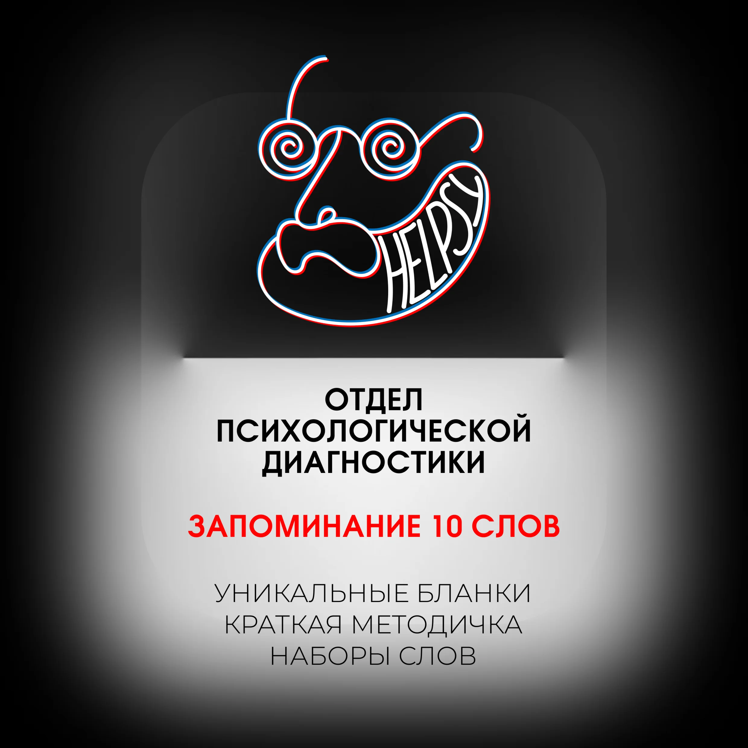 Memorizing 10 Words - Psychological Diagnostics