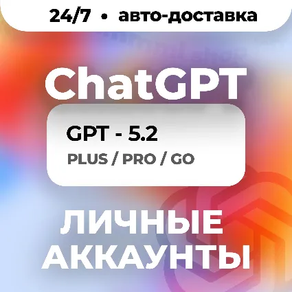 24/7 | ЧатГПТ 5.4 | PLUS | PRO | GO | CODEX | ЛИЧНЫЙ АККАУНТ