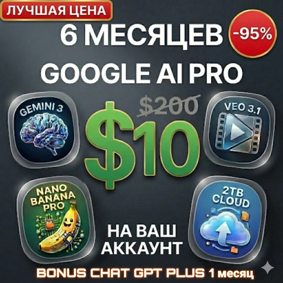 Google AI Pro 6 месяцев на ваш аккаунт!Nano Banana Pro