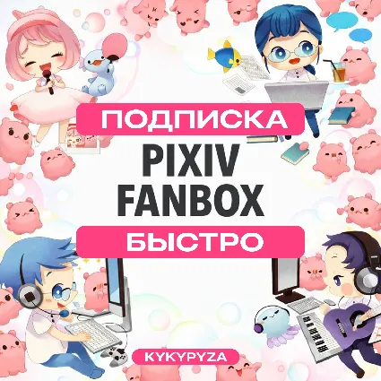 FANBOX PIXIV | Оплатить доступ к автору