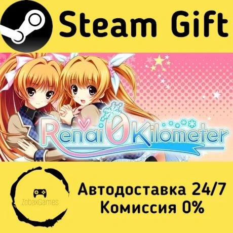 恋愛0キロメートル ???? Steam Gift РФ/КЗ/др.  Автодоставка
