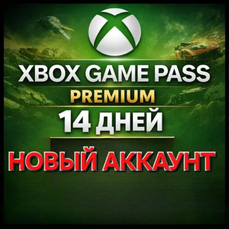 🌐XBOX 14 ДНЕЙ  GAME PASS PREMIUM 🌍НОВЫЙ АККАУНТ🎁