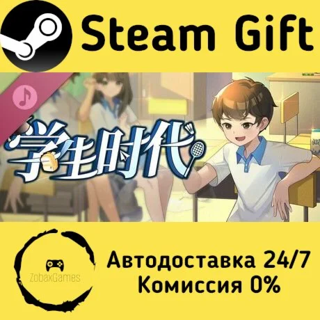  学生时代 - 原声带 ???? Steam Gift РФ/КЗ/др.  Автодоставка