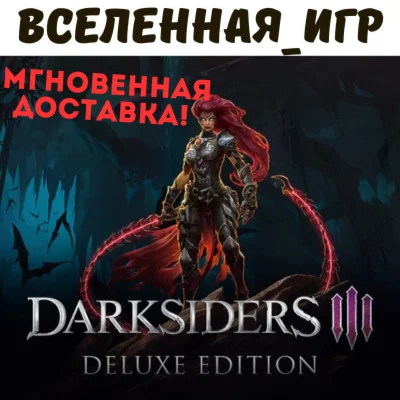 Darksiders III Deluxe Edition (РФ/СНГ) STEAM КЛЮЧ