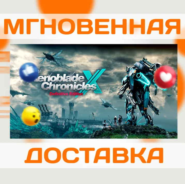 XENOBLADE CHRONICLES X: DEFINITIVE \ NINTENDO \ КЛЮЧ