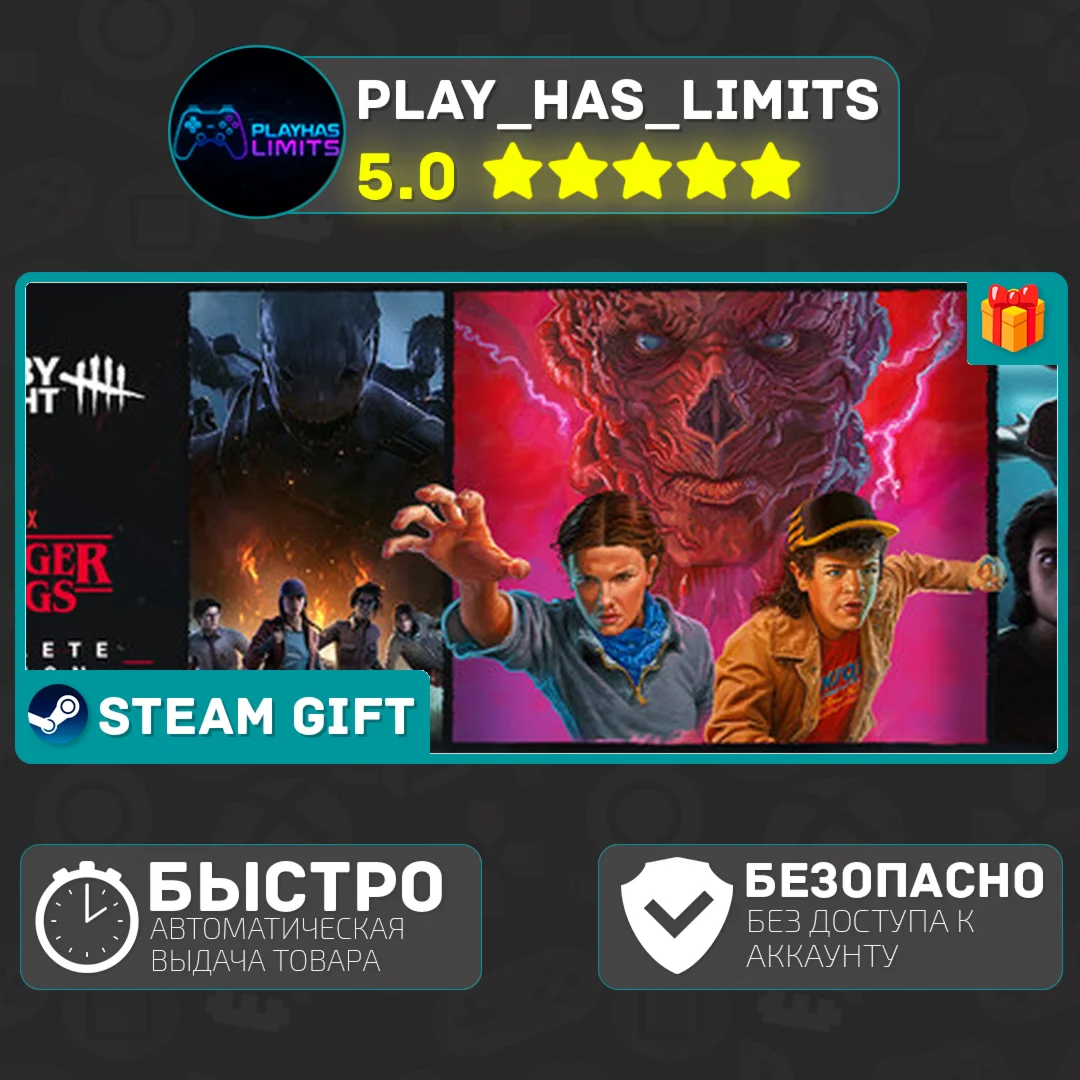 Dead by Daylight Stranger Things Complete *UA/KZ/СНГ