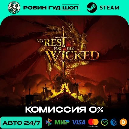 NO REST FOR THE WICKED STEAM RU+МИР АВТО 24/7