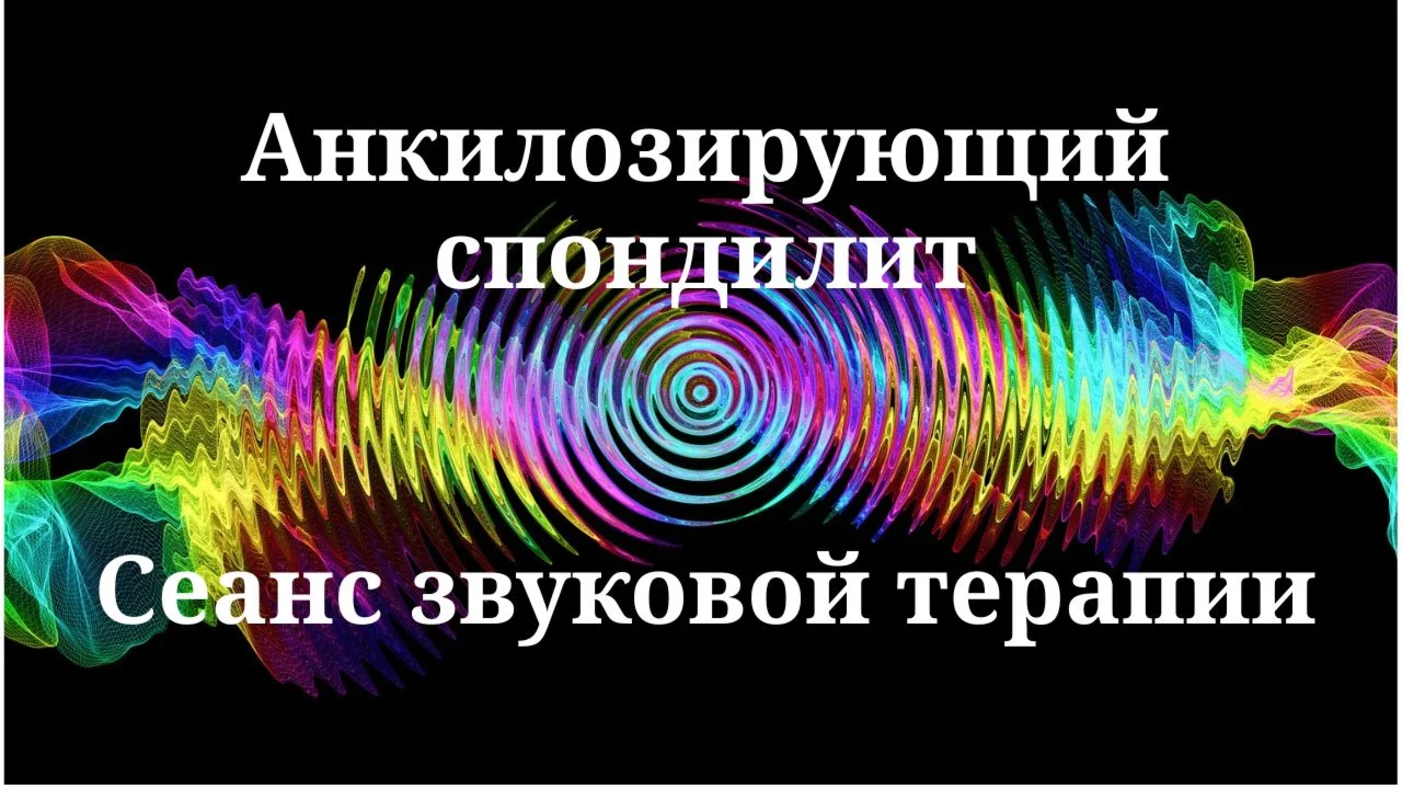 Spondylitis Ankylosing _ Sound therapy session