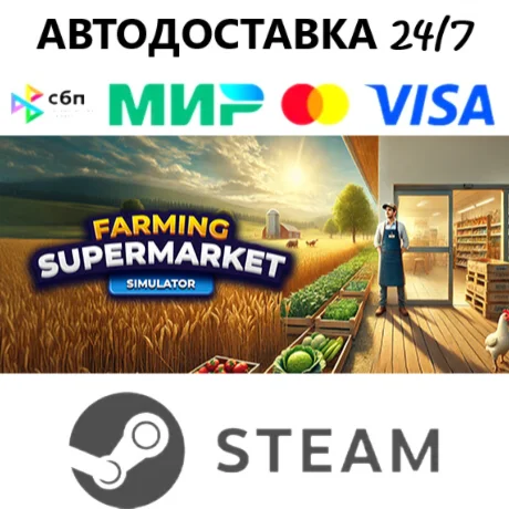 Farming & Supermarket Simulator I STEAM GIFT•RU I АВТО