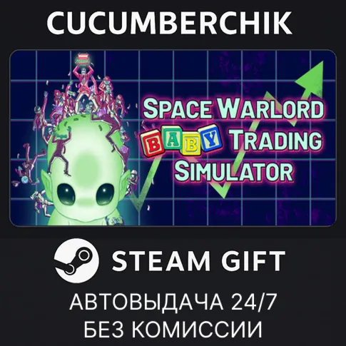 Space Warlord Baby Trading SimulatorSTEAM GIFT AUTORU+МИР