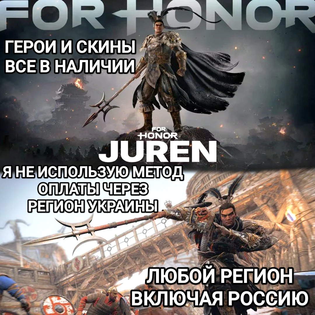 UPLAY|STEAM|XBOX✅JUREN HERO✅ГЕРОИ✅СКИН✅FOR HONOR✅РОССИЯ