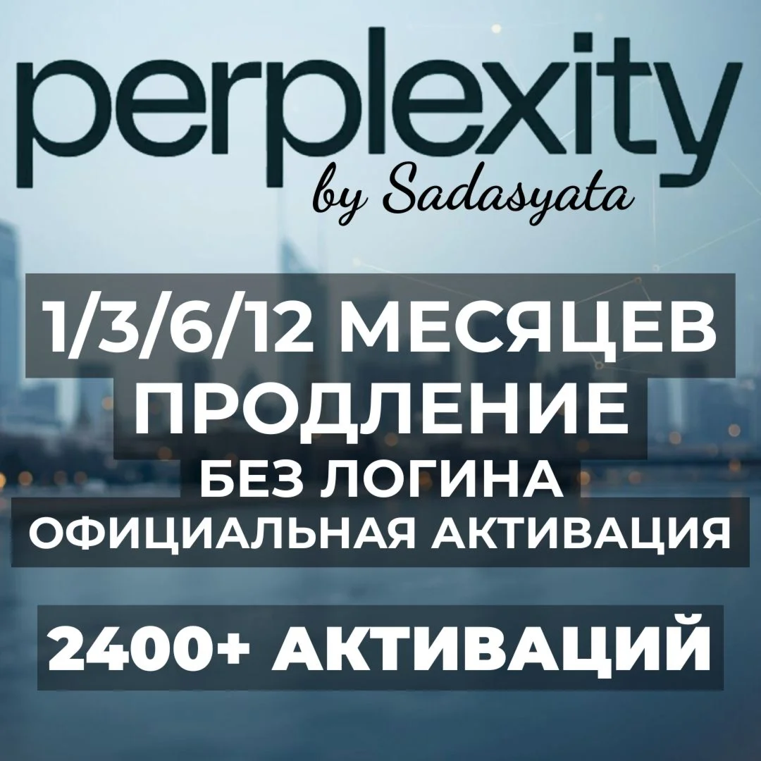 Perplexity AI PRO/MAX 1/3/6/12M | ПРОДЛЕНИЕ УСЛУГИ
