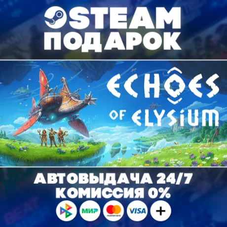 Echoes of Elysium/МИР/АВТО