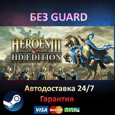 Heroes of Might and Magic III HD  - Steam БЕЗ GUARD