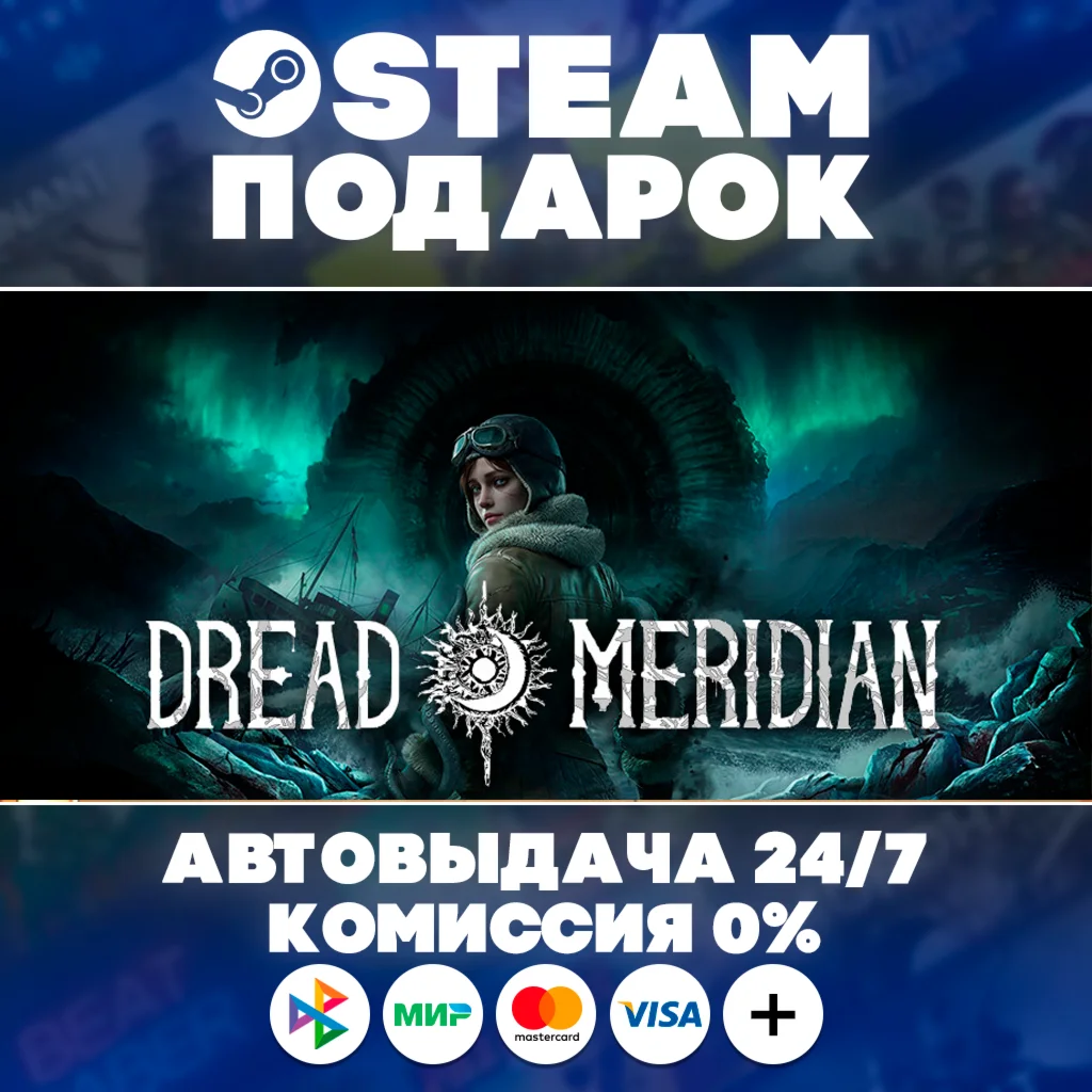 Dread Meridian/МИР/АВТО