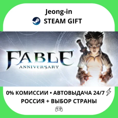 АВТО 24/7 • Fable Anniversary • РФ + МИР • STEAM