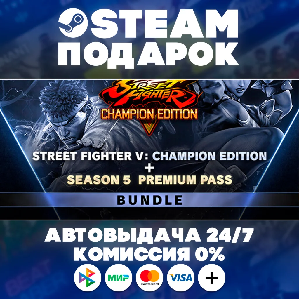 SF V: Champion Edition + Season 5 Premium Pass/МИР/АВТО