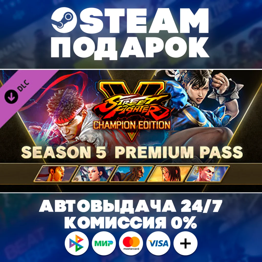 Street Fighter V - Season 5 Premium Pass/МИР/АВТО