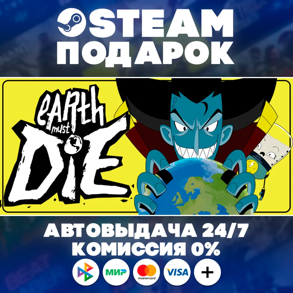 Earth Must Die/МИР/АВТО