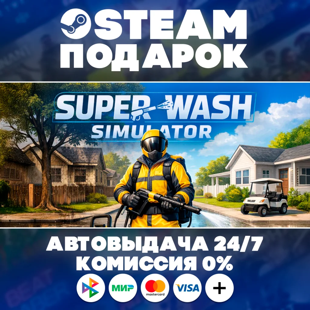 Super Wash Simulator/МИР/АВТО