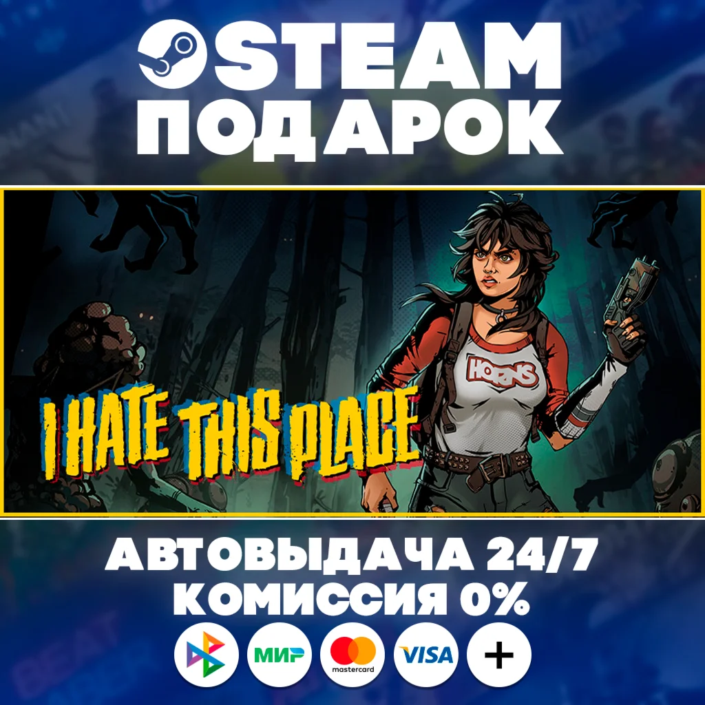 I Hate This Place/МИР/АВТО