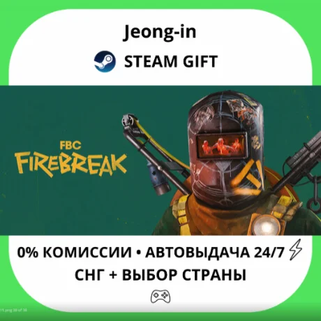 АВТО 24/7 • FBC: Firebreak • СНГ + МИР • STEAM