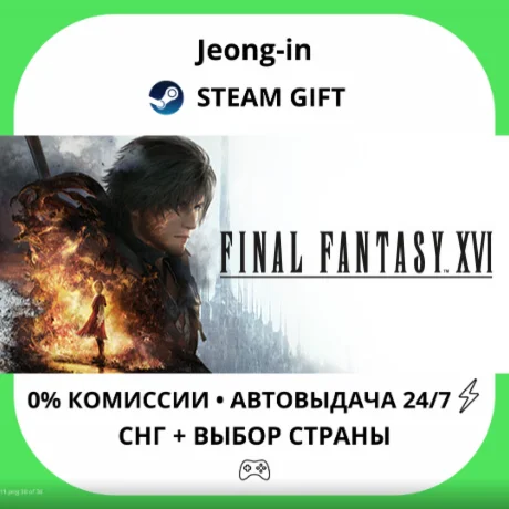 АВТО 24/7 • FINAL FANTASY XVI COMPLETE EDITION • СНГ +