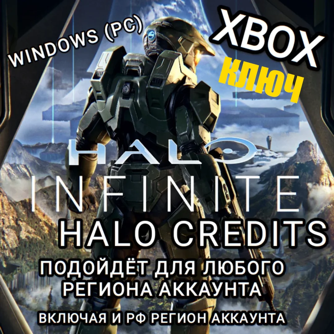 XBOXWINDOWSКЛЮЧHALO INFINITECREDITSРОССИЯGLOBAL
