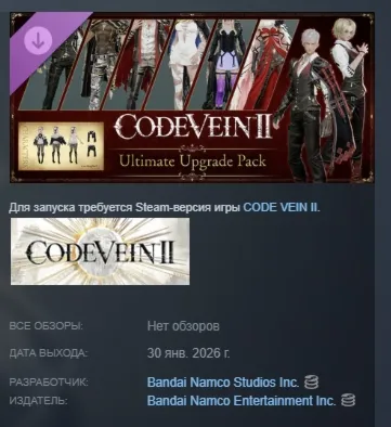 CODE VEIN II - Ultimate Upgrade Pack АВТО STEAM РОССИЯ