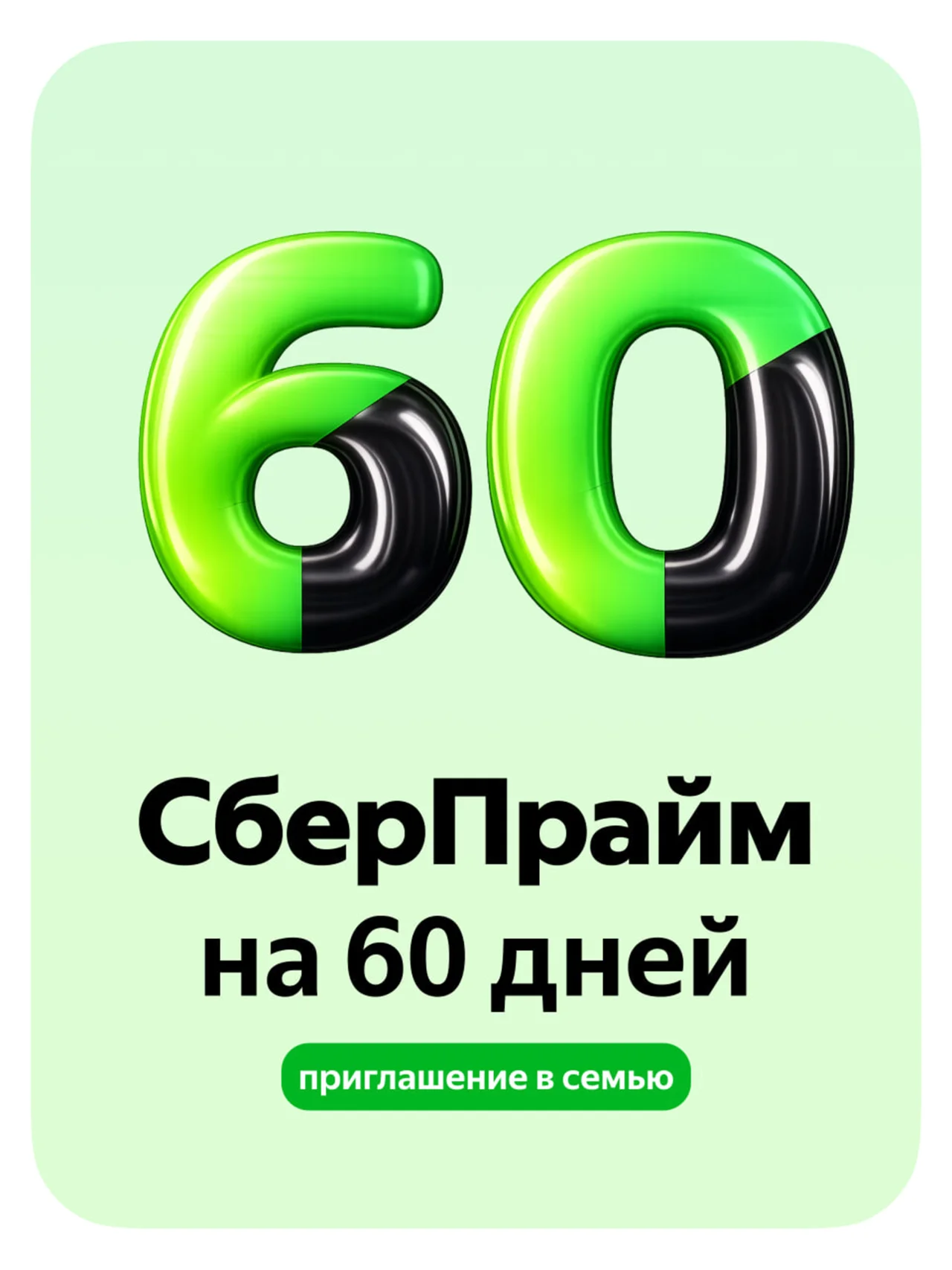 СБЕРПРАЙМ - 2 МЕСЯЦА - ДЛЯ ВСЕХ - ПРИГЛАШЕНИЕ