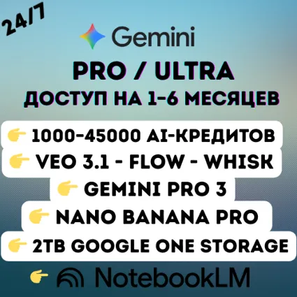 Google AI Pro или Ultra | Veo 3.1 | Nano Banana Pro 2