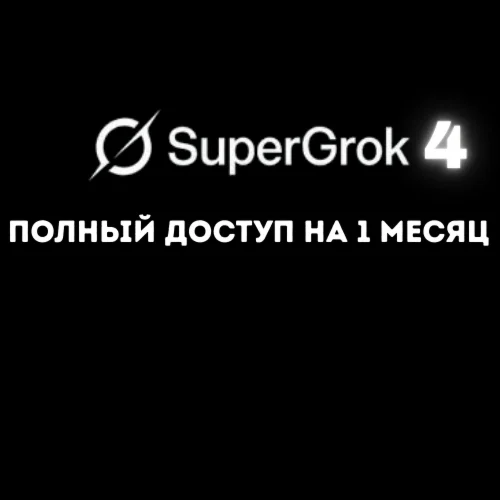 xAI SuperGrok 4.1 — персональный аккаунт на 1 месяц