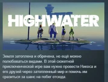 Highwater АВТОДОСТАВКА STEAM GIFT РОССИЯ