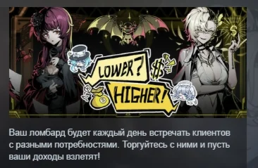 不买 下一个 (Lower Higher) АВТОДОСТАВКА STEAM РОССИЯ